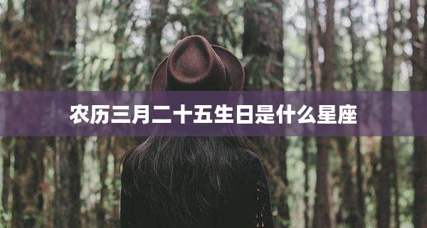 农历三月二十五生日是什么星座