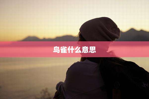 鸟雀什么意思