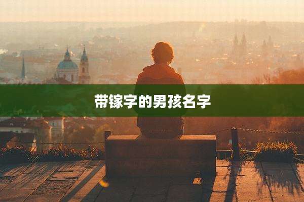 带镓字的男孩名字
