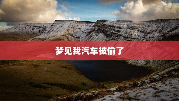 梦见我汽车被偷了