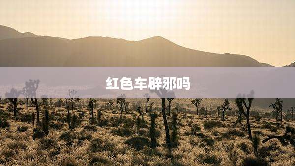 红色车辟邪吗