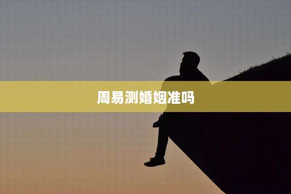 周易测婚姻准吗