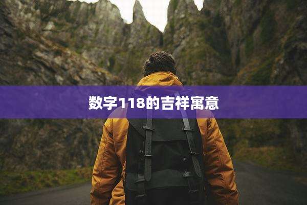 数字118的吉祥寓意