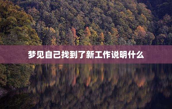 梦见自己找到了新工作说明什么
