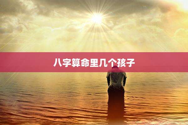 八字算命里几个孩子