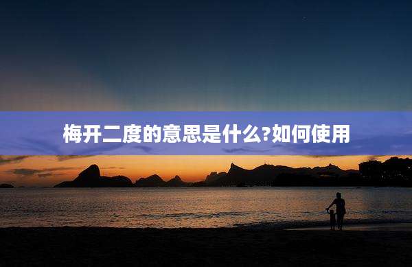 梅开二度的意思是什么?如何使用