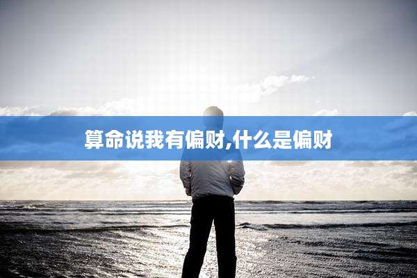算命说我有偏财,什么是偏财