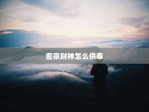 密宗财神怎么供奉