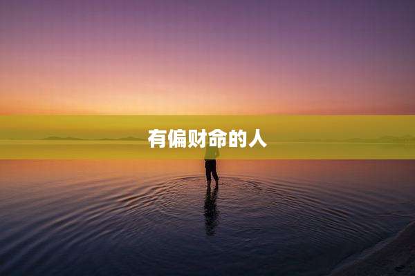 有偏财命的人