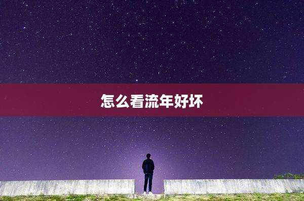 怎么看流年好坏