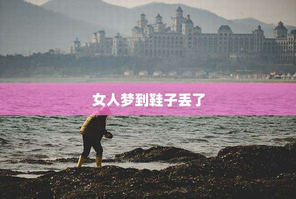 女人梦到鞋子丢了