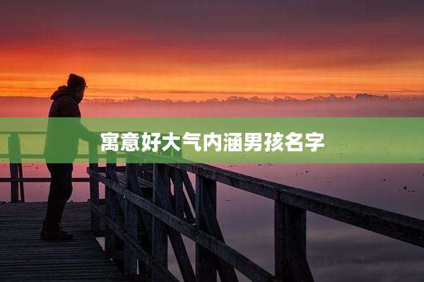 寓意好大气内涵男孩名字