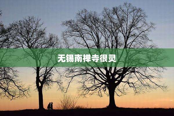 无锡南禅寺很灵