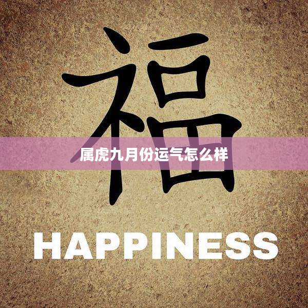 属虎九月份运气怎么样