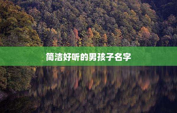 简洁好听的男孩子名字