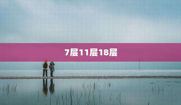 7层11层18层