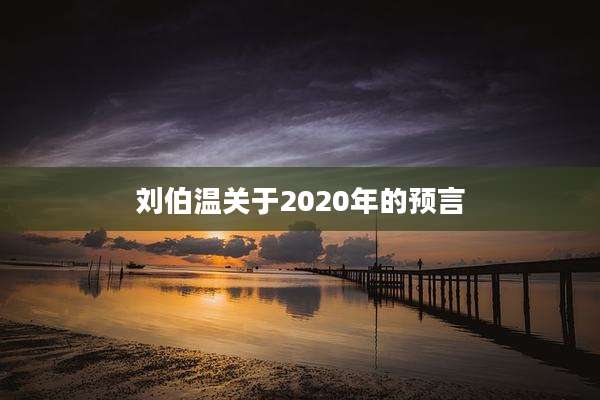 刘伯温关于2020年的预言