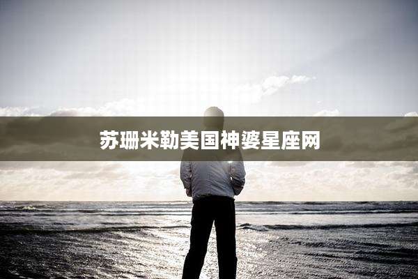 苏珊米勒美国神婆星座网