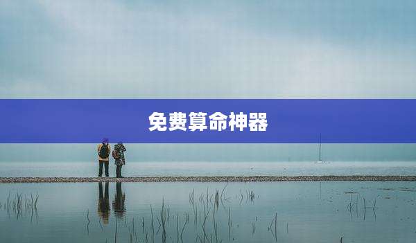 免费算命神器