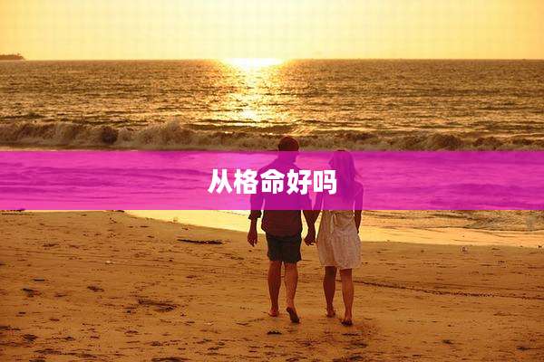 从格命好吗