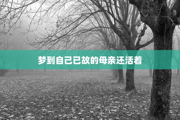 梦到自己已故的母亲还活着