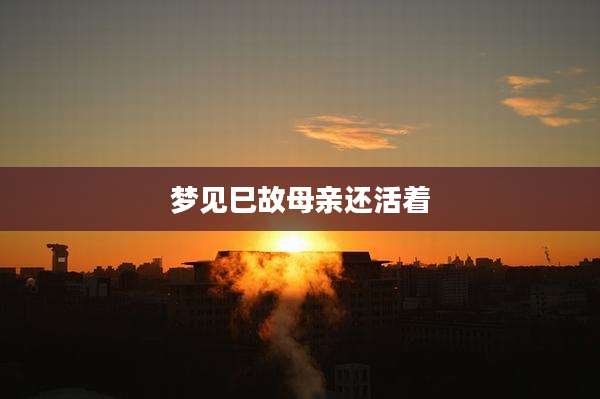 梦见巳故母亲还活着