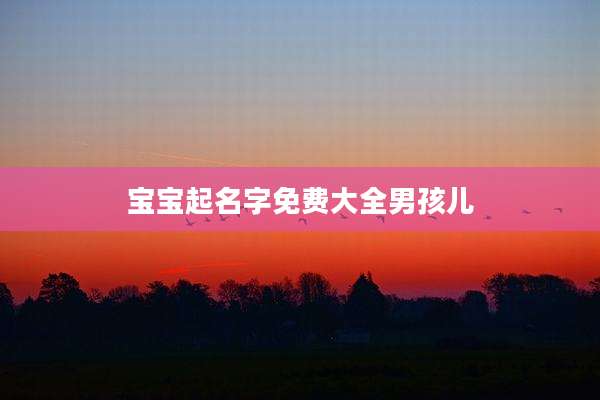 宝宝起名字免费大全男孩儿