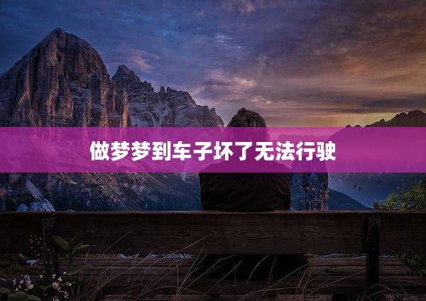 做梦梦到车子坏了无法行驶