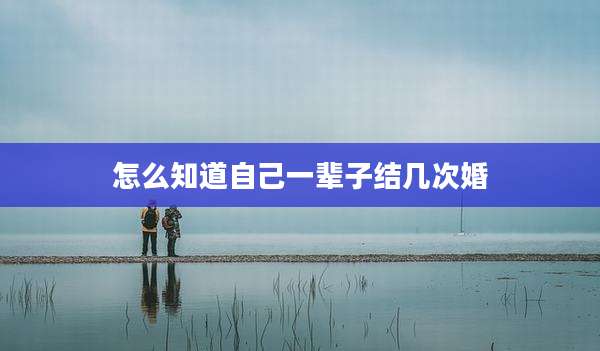 怎么知道自己一辈子结几次婚