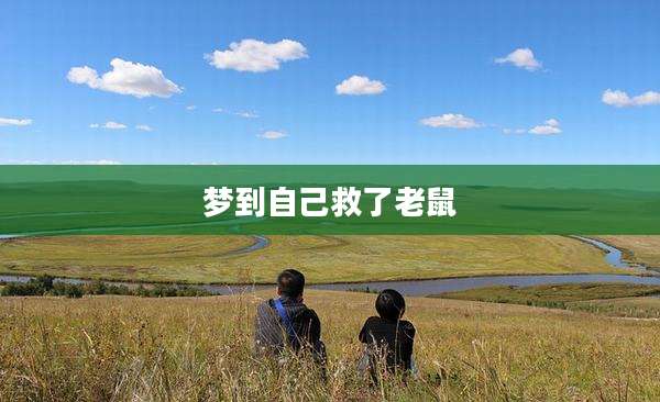 梦到自己救了老鼠