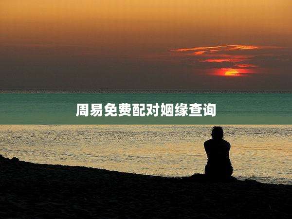 周易免费配对姻缘查询