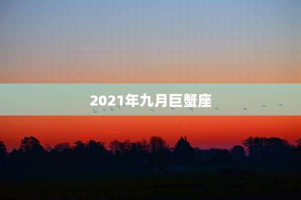 2021年九月巨蟹座