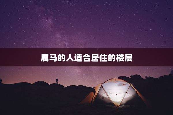 属马的人适合居住的楼层