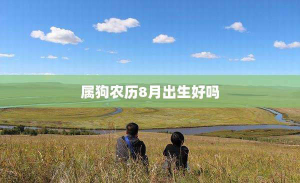 属狗农历8月出生好吗