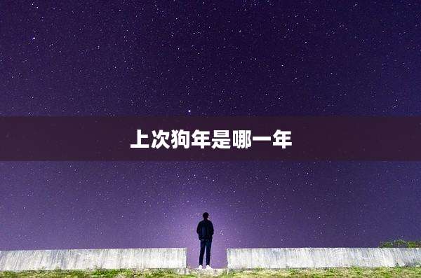 上次狗年是哪一年