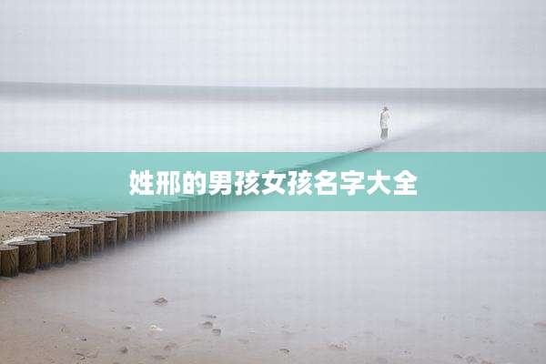 姓邢的男孩女孩名字大全