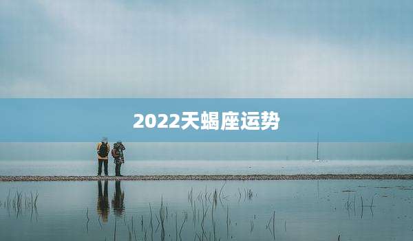 2022天蝎座运势
