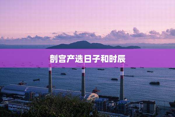 剖宫产选日子和时辰