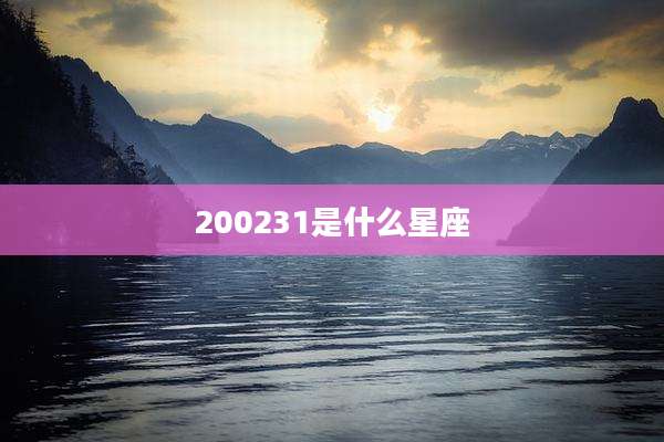 200231是什么星座
