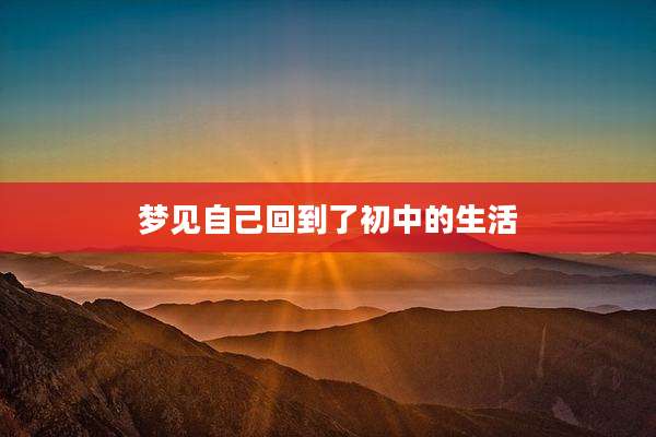 梦见自己回到了初中的生活