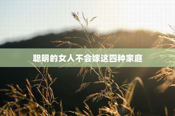 聪明的女人不会嫁这四种家庭