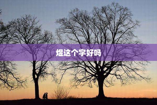 煜这个字好吗