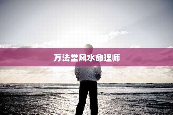 万法堂风水命理师