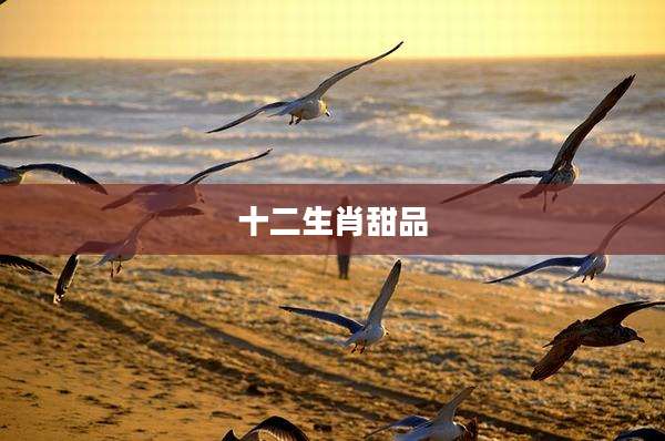 十二生肖甜品