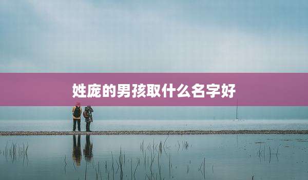 姓庞的男孩取什么名字好