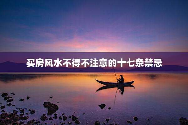 买房风水不得不注意的十七条禁忌