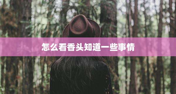 怎么看香头知道一些事情