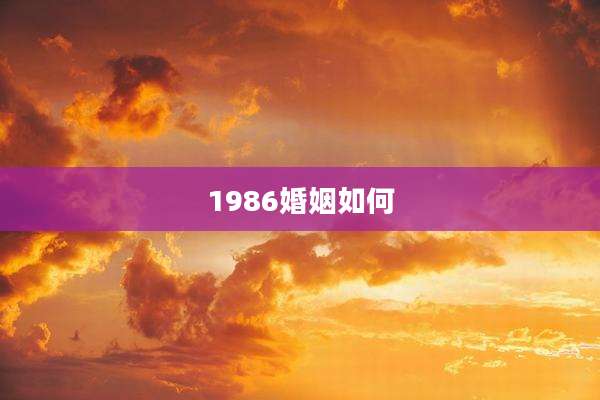 1986婚姻如何