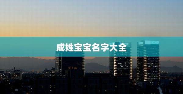 成姓宝宝名字大全