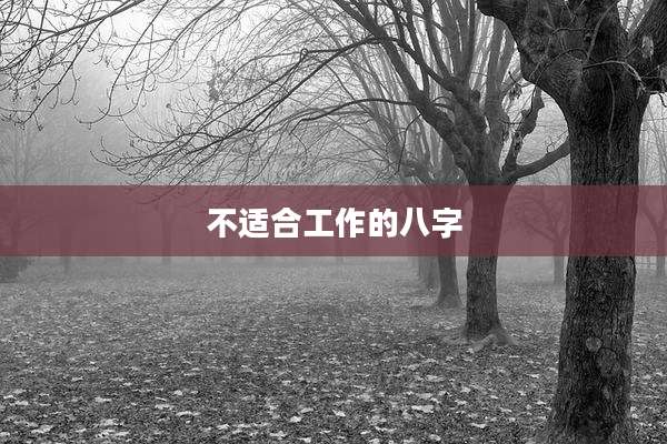 不适合工作的八字